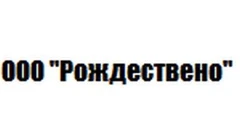 ООО «Рождествено»