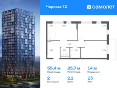 2-ком, 55.38 кв.м., 23/24эт.