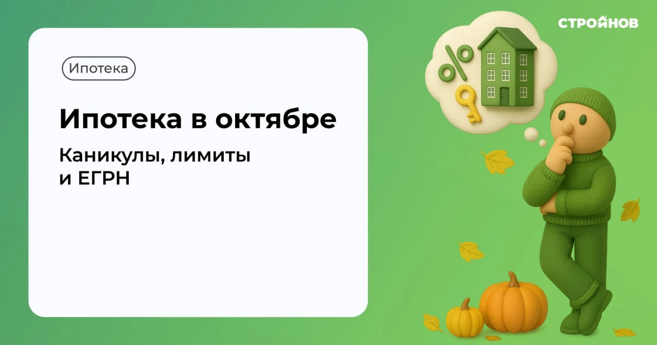 Октябрьские нововведения на рынке недвижимости